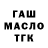 ГАШ hashish Genuwine6799G